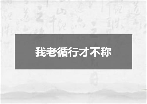 我老循行才不称
