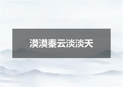 漠漠秦云淡淡天
