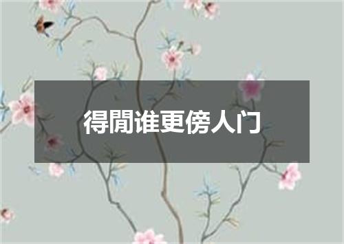 得閒谁更傍人门