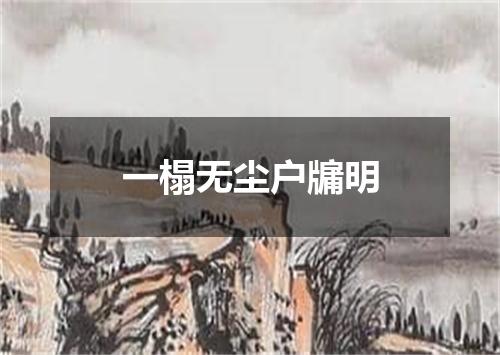 一榻无尘户牖明
