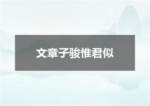 文章子骏惟君似