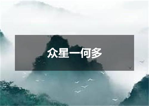 众星一何多