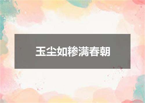 玉尘如糁满春朝
