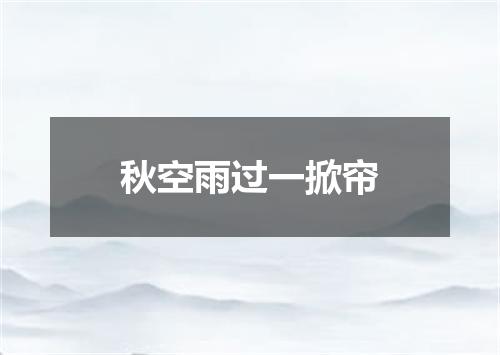 秋空雨过一掀帘