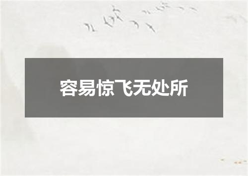 容易惊飞无处所