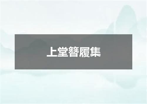 上堂簪履集
