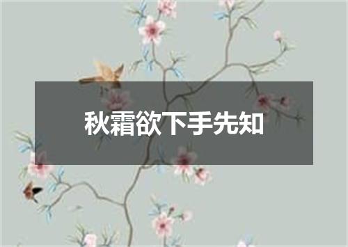 秋霜欲下手先知