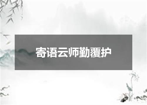 寄语云师勤覆护