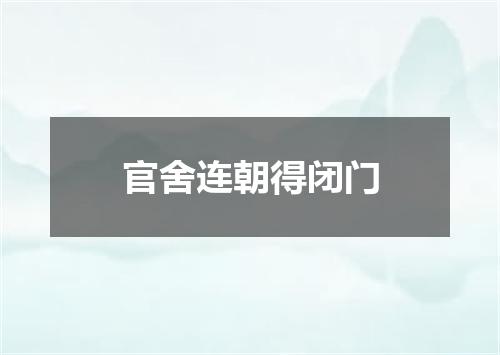 官舍连朝得闭门