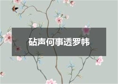 砧声何事透罗帏