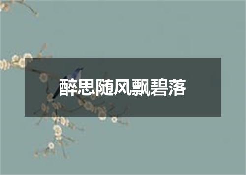 醉思随风飘碧落
