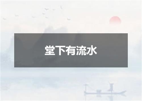 堂下有流水
