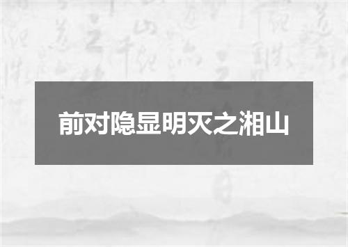 前对隐显明灭之湘山