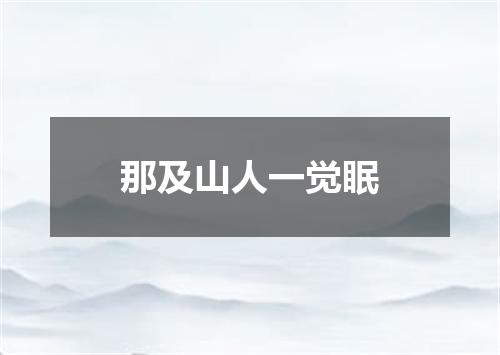 那及山人一觉眠