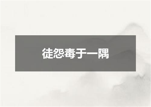 徒怨毒于一隅