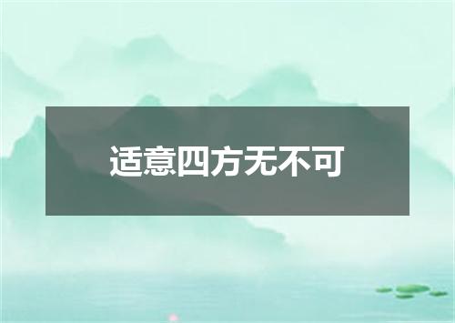 适意四方无不可