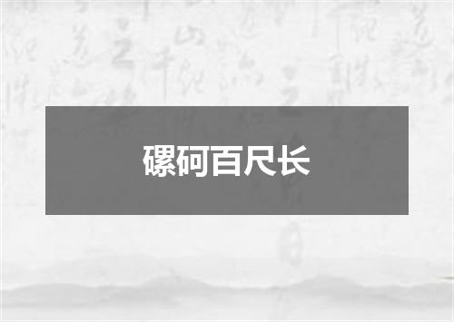 磥砢百尺长
