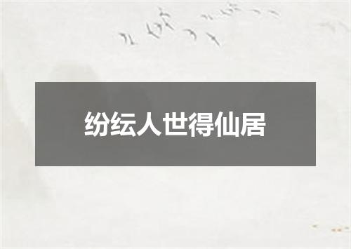 纷纭人世得仙居
