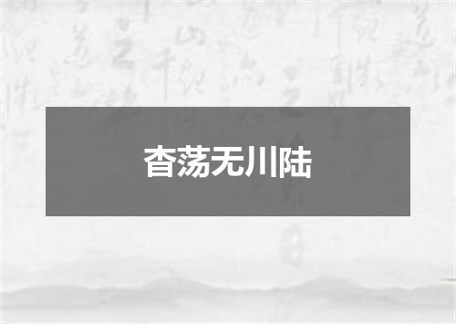杳荡无川陆
