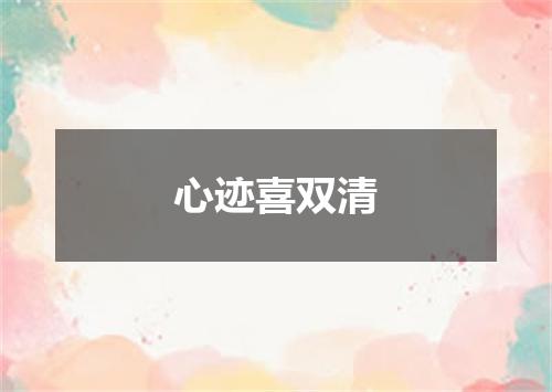心迹喜双清