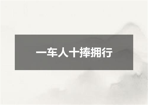 一车人十捧拥行