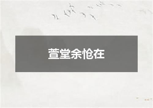 萱堂余怆在