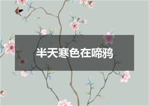 半天寒色在啼鸦