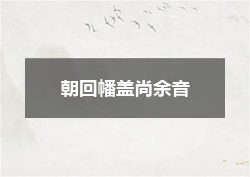 朝回幡盖尚余音