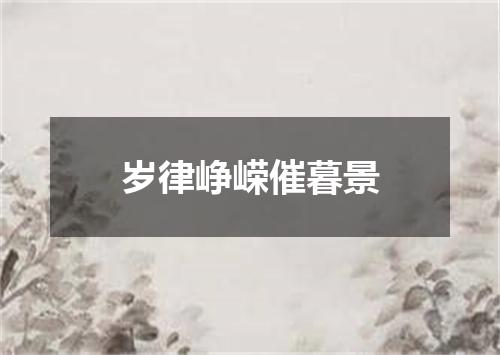 岁律峥嵘催暮景