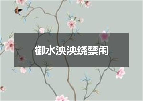 御水泱泱绕禁闱