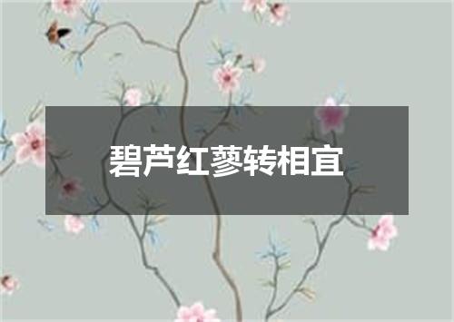 碧芦红蓼转相宜