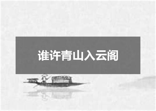 谁许青山入云阁