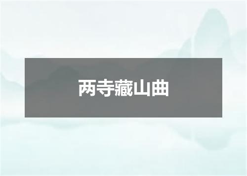 两寺藏山曲