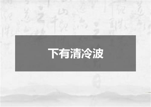 下有清冷波