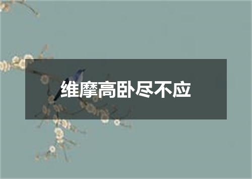 维摩高卧尽不应