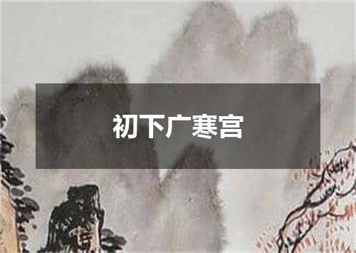 初下广寒宫