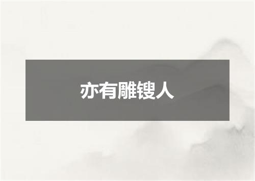 亦有雕锼人