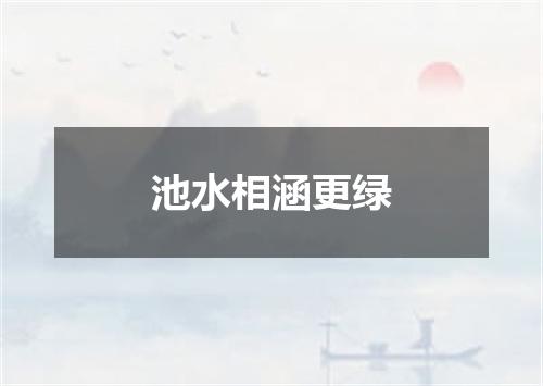 池水相涵更绿