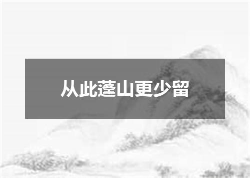 从此蓬山更少留