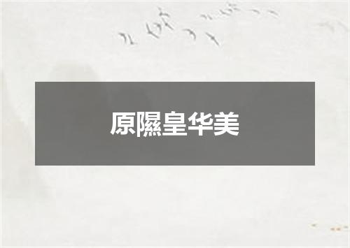 原隰皇华美
