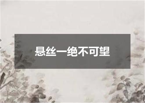 悬丝一绝不可望