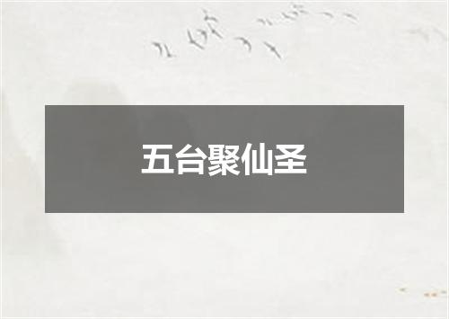 五台聚仙圣