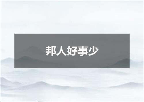 邦人好事少