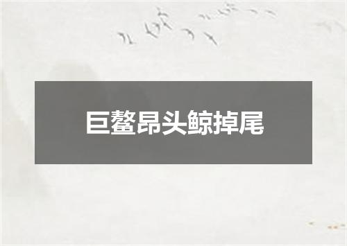 巨鳌昂头鲸掉尾