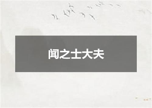 闻之士大夫