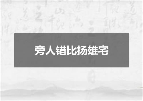 旁人错比扬雄宅