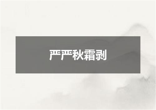 严严秋霜剥