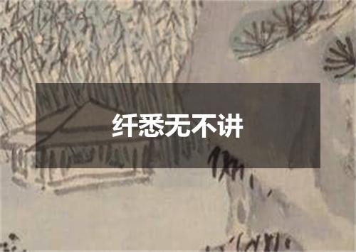 纤悉无不讲