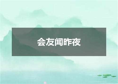 会友闻昨夜