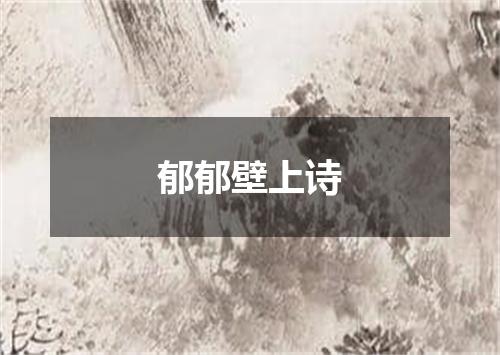 郁郁壁上诗